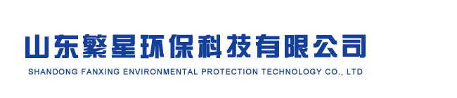 山東繁星環保科技有限公司